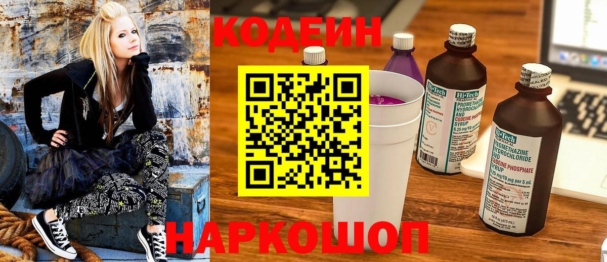 Codein Purple Drank  Вход с VPN  Кодеиновый сироп Lean Purple Drank  Ленинск-Кузнецкий 